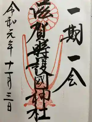 滋賀県護国神社の御朱印