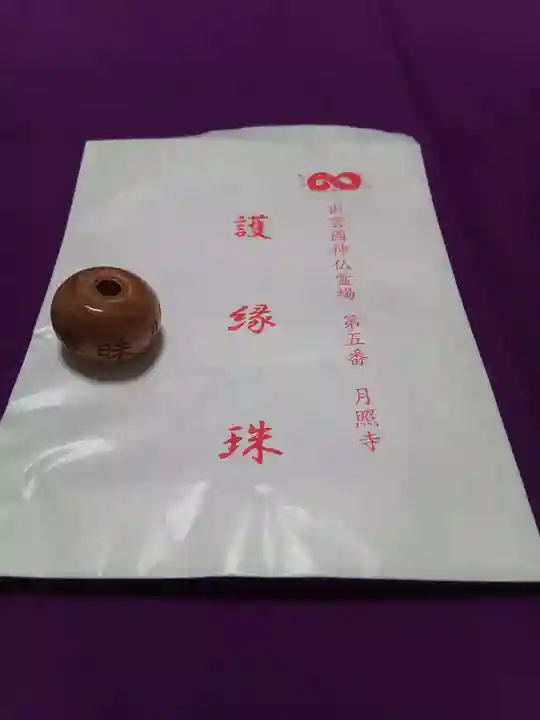 月照寺の授与品その他