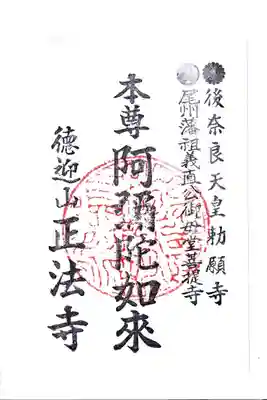 正法寺の御朱印