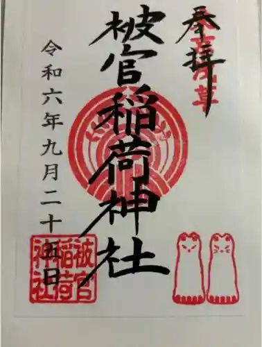 被官稲荷神社の御朱印