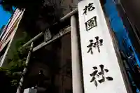 花園神社の鳥居