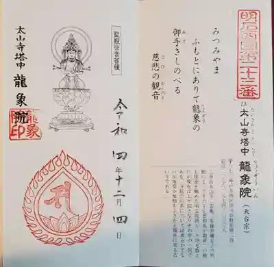 龍象院の御朱印