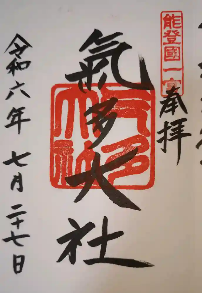 氣多大社の御朱印
