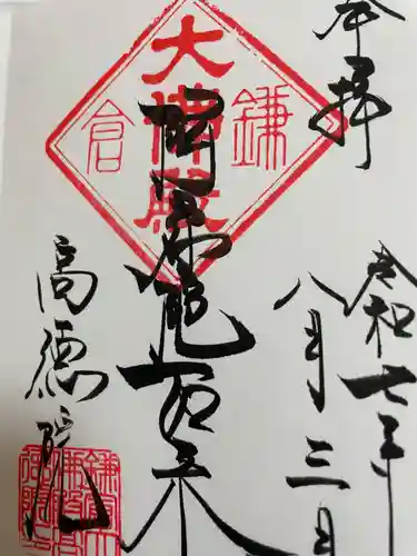 高徳院の御朱印