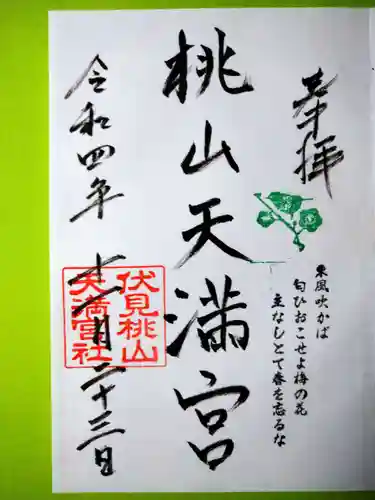 桃山天満宮(京都府)