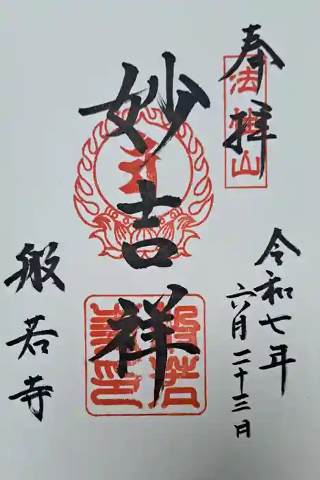 般若寺 ❁﻿コスモス寺❁の御朱印