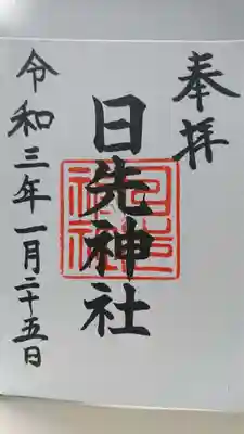 日先神社の御朱印