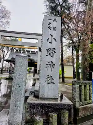 小野神社(東京都)