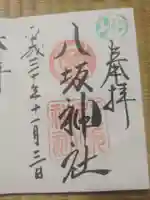 小倉祇園八坂神社の御朱印