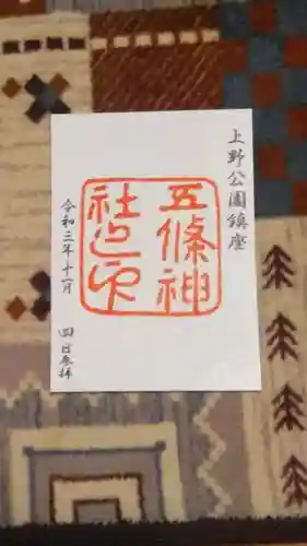 五條天神社の御朱印