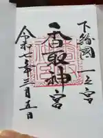 香取神宮の御朱印