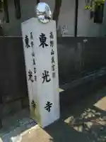 東光寺のその他建物