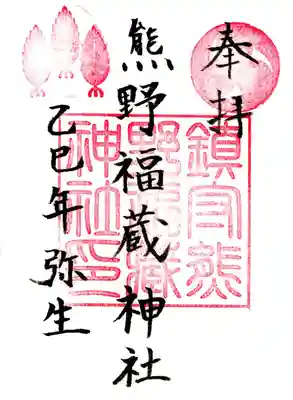 熊野福藏神社(福島県)