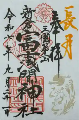 新倉富士浅間神社(山梨県)