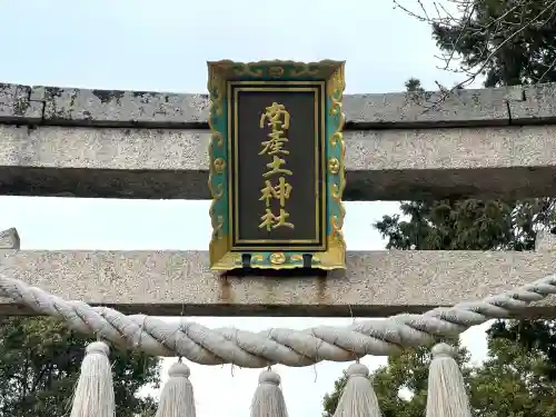 南産土神社(滋賀県)