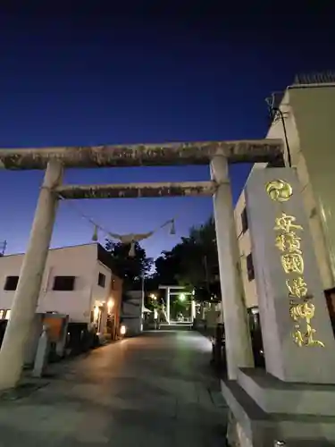 安積國造神社の鳥居