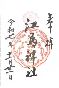 江島神社の御朱印