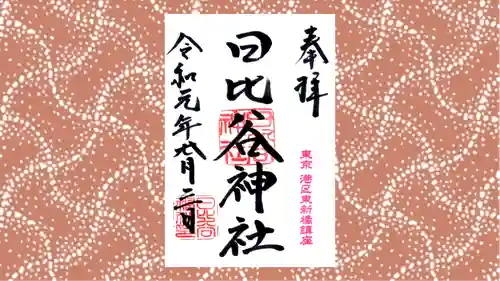 日比谷神社の御朱印
