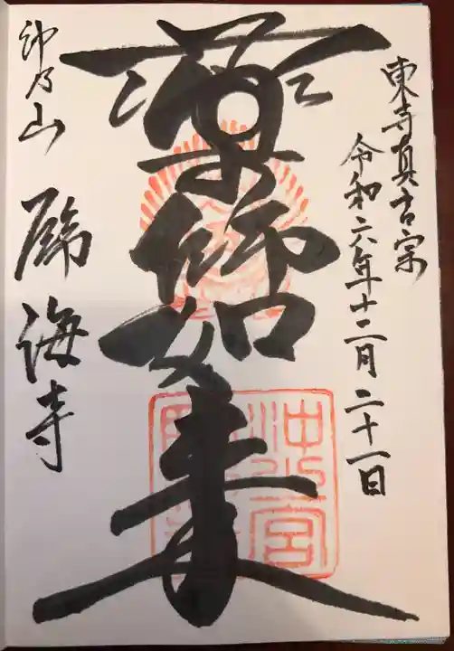 臨海寺(沖縄県)