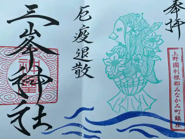 三峯神社の御朱印