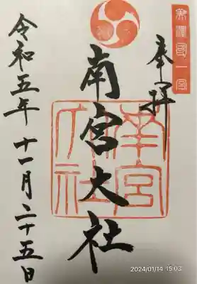 美濃國一宮　南宮大社(岐阜県)