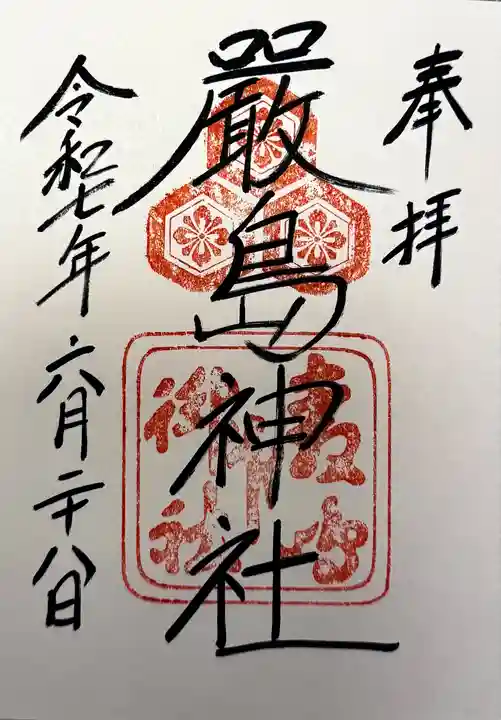 厳島神社の御朱印