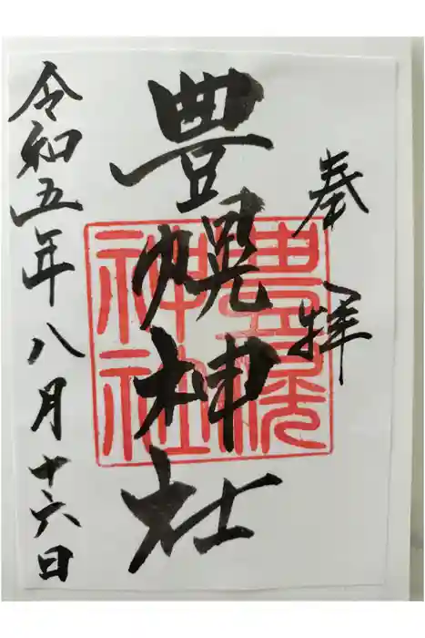豊幌神社の御朱印