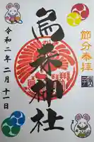 烏森神社の御朱印