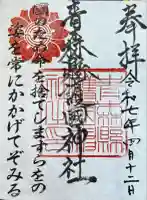 青森縣護國神社の御朱印