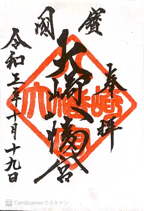 大崎八幡宮の御朱印