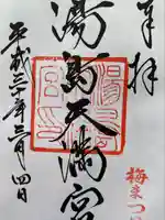 湯島天満宮の御朱印