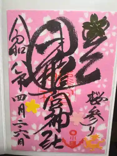 龍宮神社の御朱印