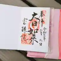 宝珠院の御朱印