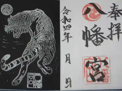 八幡宮の御朱印