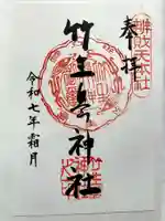 竹生島神社(都久夫須麻神社)の御朱印