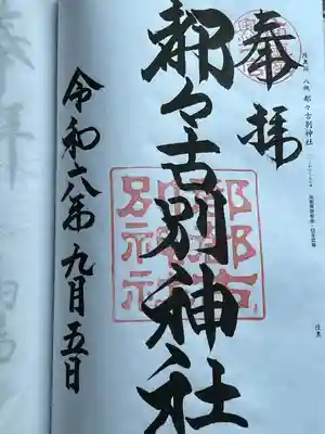 都々古別神社(八槻)(福島県)