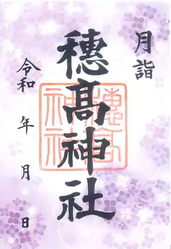 穂高神社本宮(長野県)