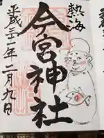 今宮神社の御朱印