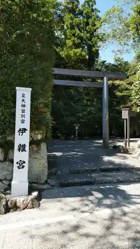 伊雜宮（皇大神宮別宮）の鳥居