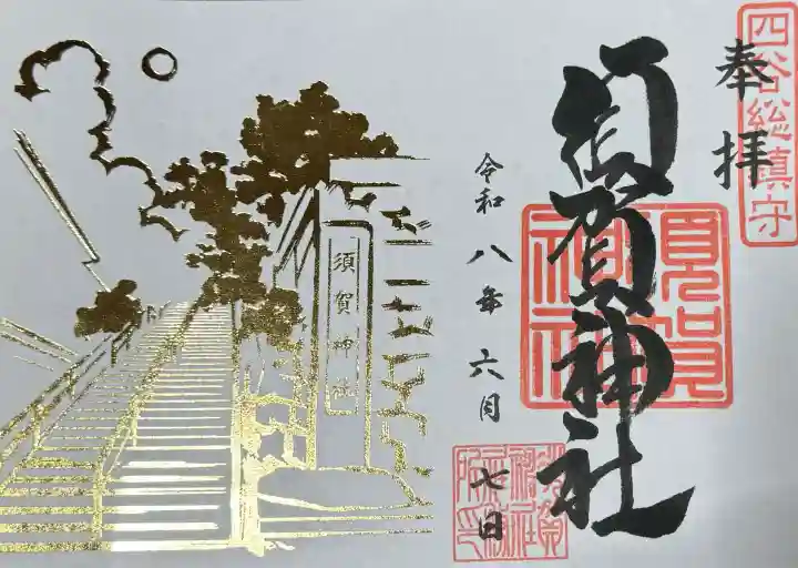 須賀神社(東京都)