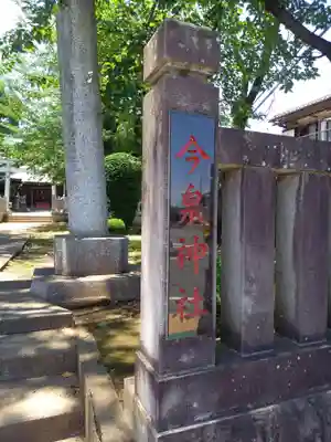 今泉神社(神奈川県)