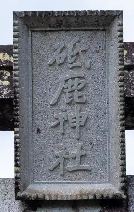 砥鹿神社(里宮)(愛知県)