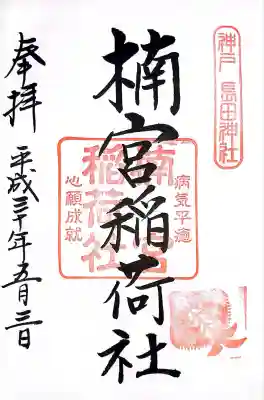 楠宮稲荷社(兵庫県)