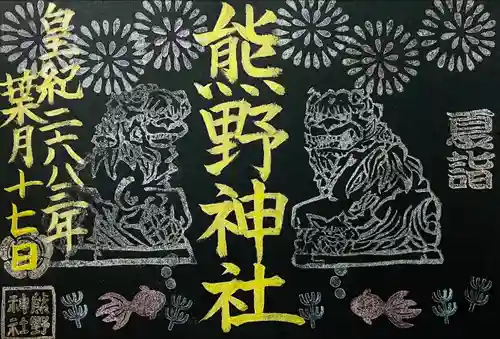 東海市熊野神社(愛知県)