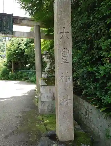 大豊神社(京都府)