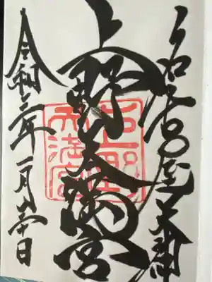 上野天満宮(愛知県)