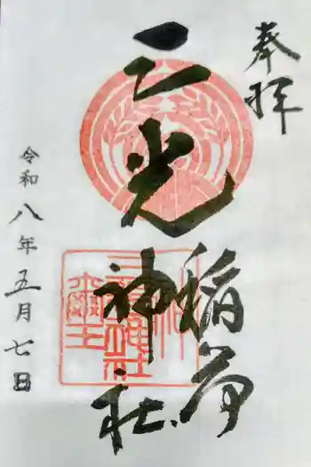 三光稲荷神社の御朱印 2026年05月