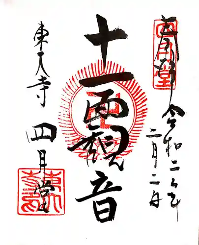 東大寺 三昧堂（四月堂）の御朱印