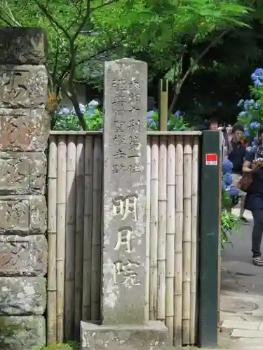 明月院のその他建物