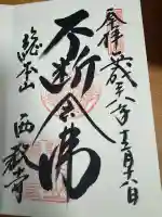 西教寺の御朱印